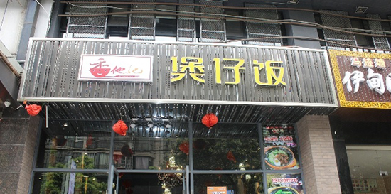 香她他煲仔饭加盟电话你知道吗？快戳进去看看！