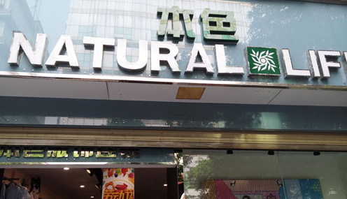 本色服饰加盟费多少钱？