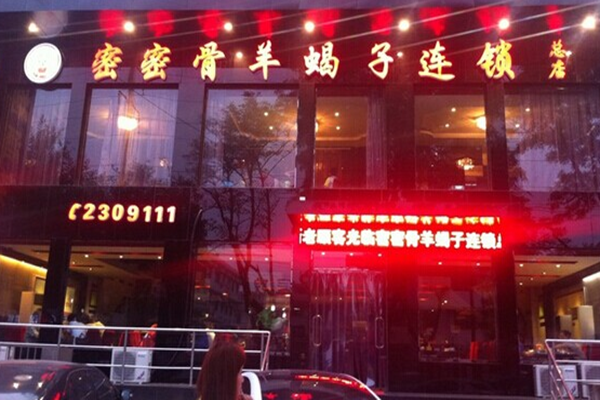 密密骨羊蝎子加盟