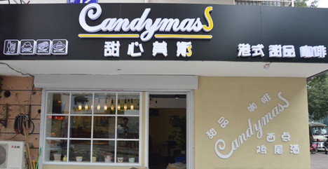 甜心美斯加盟费多少钱？