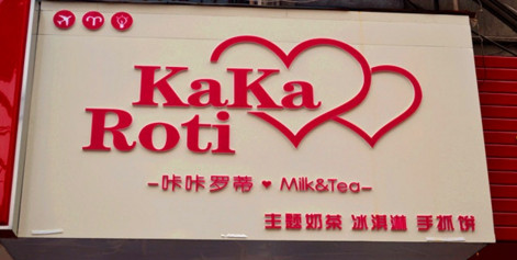 咔咔罗蒂加盟费是多少？