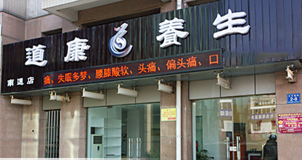 道康养生加盟费是多少？最低投资22-54万元！