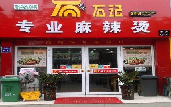 石记麻辣烫加盟费