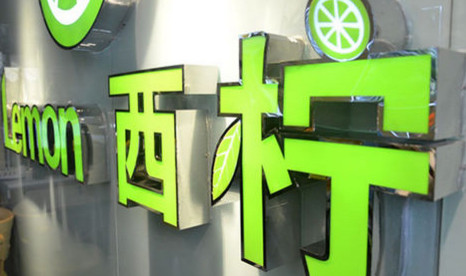 西柠加盟费是多少?