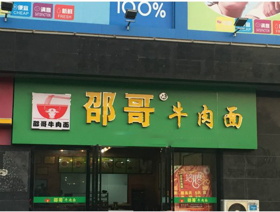 邵哥牛肉面加盟费是多少？预估不少于23.5万元！