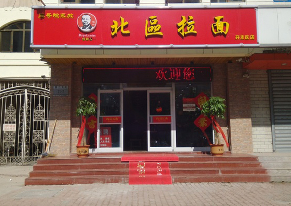 北区拉面加盟