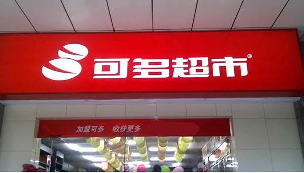 可多超市加盟
