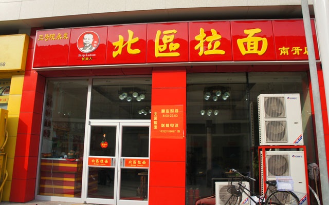 北区拉面加盟