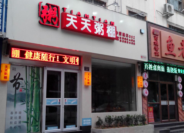 天天粥棚加盟