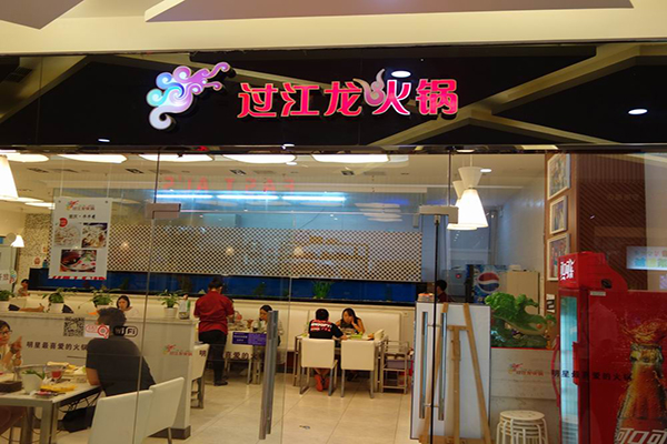 过江龙火锅加盟门店