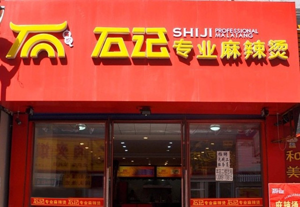 石记麻辣烫加盟店
