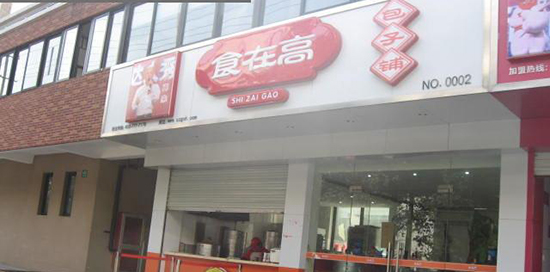 加盟食在高包子要多少钱？支出7-11万元起！