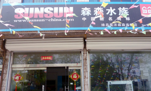 加盟森森水族需要多少钱?