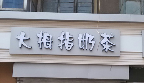 大拇指奶茶加盟费是多少?