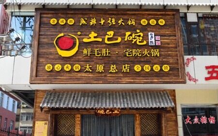 加盟土巴碗鲜毛肚宅院火锅要多少钱?