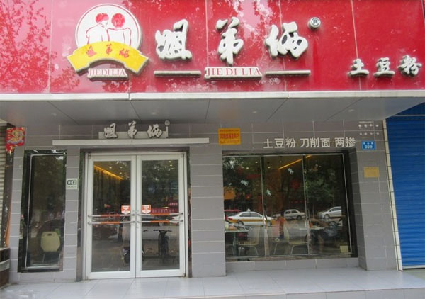姐弟俩土豆粉加盟