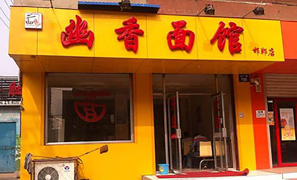 幽香面馆加盟费