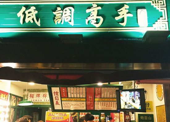 加盟低调高手要多少钱？