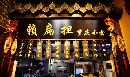 加盟懒扁担重庆小面需要多少钱?