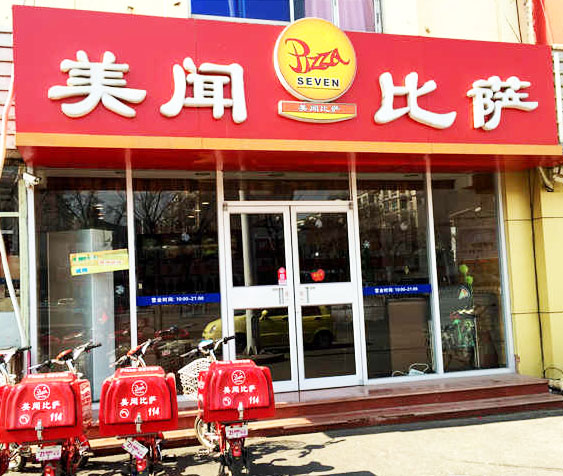 美闻披萨加盟费
