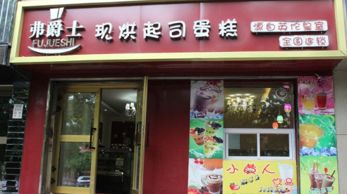 加盟弗爵士蛋糕需要多少钱？