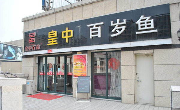 皇中百岁鱼加盟费