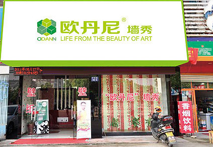 加盟欧丹尼需要多少钱？