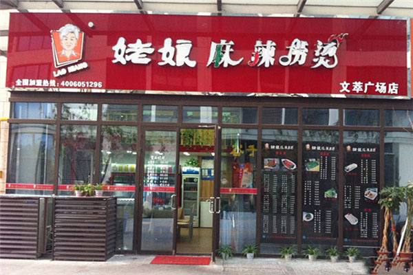 姥娘麻辣捞烫加盟