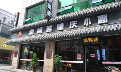 加盟渝阿婆重庆小面需要多少钱?