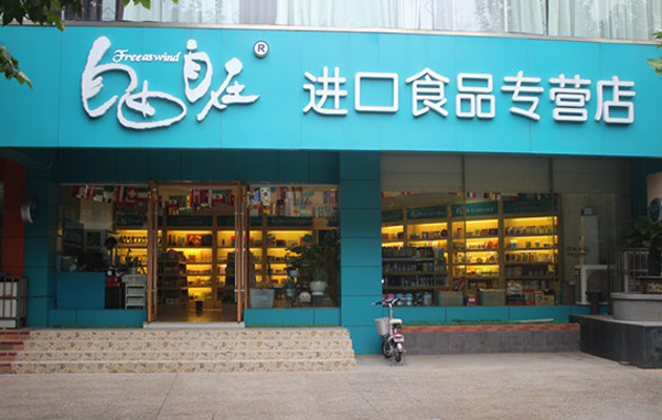 自由自在零食加盟