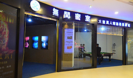 加盟无间密室需要多少钱？