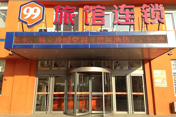 99旅馆加盟条件是什么？详解加盟99旅馆具体要求！