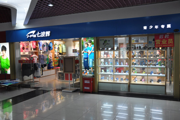 七波辉童装加盟门店