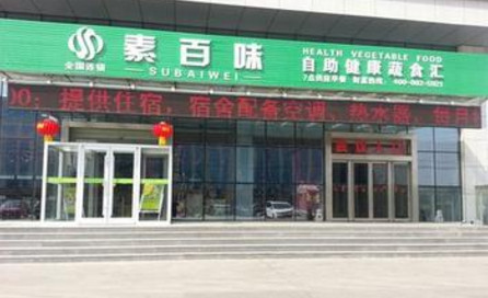 加盟素百味需要多少钱?