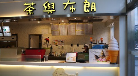 加盟茶与布朗需要多少钱？