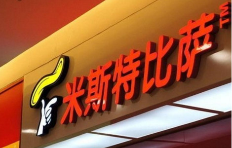 加盟米斯特披萨需要多少钱?