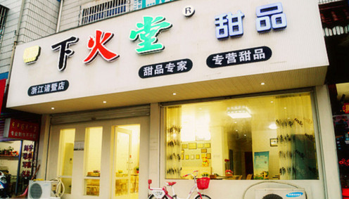 加盟下火堂需要多少钱？