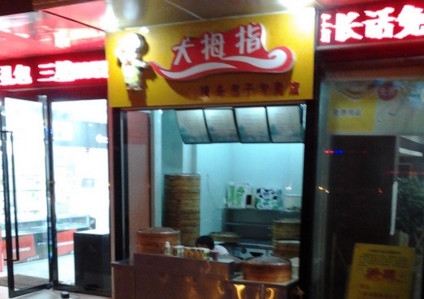 加盟大拇指包子需要多少钱？