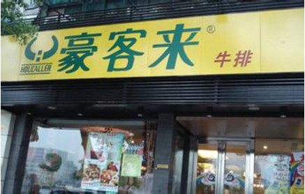 加盟豪客来需要多少钱？