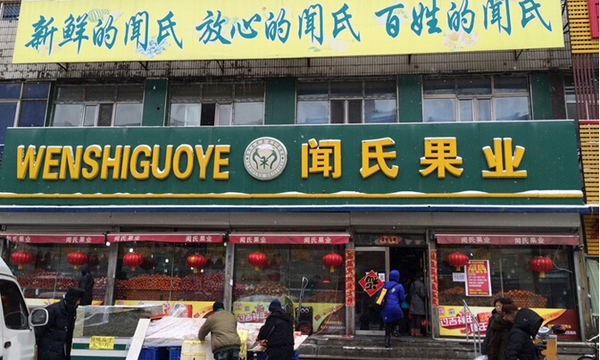 闻氏果业加盟