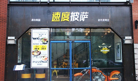 加盟速度披萨需要多少钱？