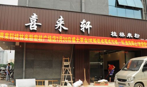 加盟喜来轩桂林米粉需要多少钱?