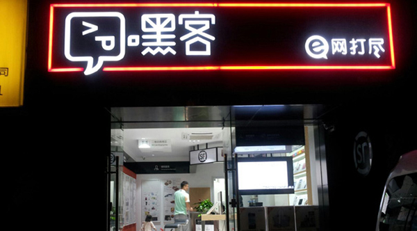 嘿客顺丰加盟店