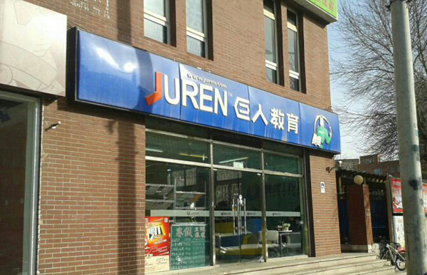 巨人教育加盟门店