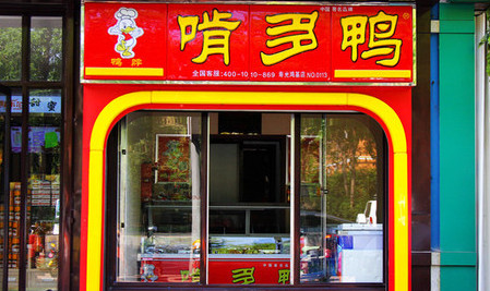 加盟啃多鸭需要多少钱？