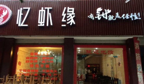 加盟忆虾缘需要多少钱？