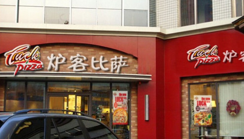 加盟炉客比萨需要多少钱?