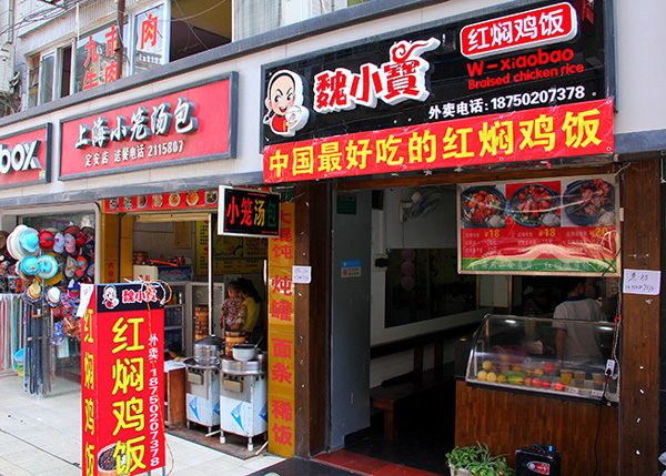魏小宝红焖鸡米饭加盟