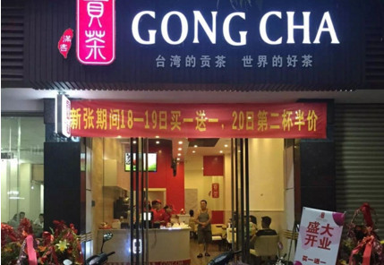 加盟满客贡茶需要多少钱?