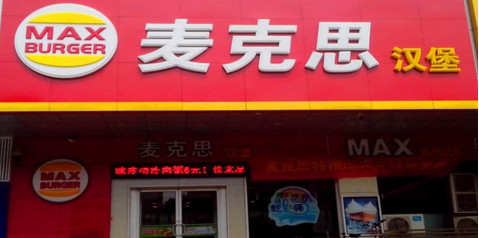 加盟麦克思汉堡需要多少钱?